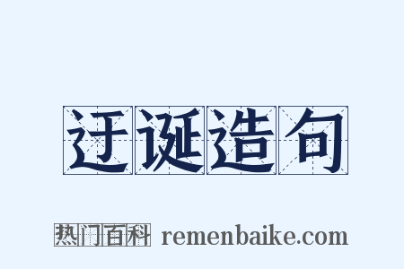 迂诞造句是什么意思的图片